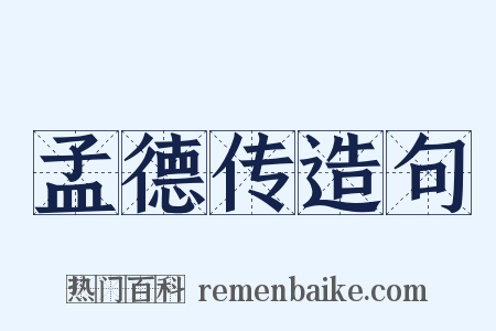 孟德传造句是什么意思的图片